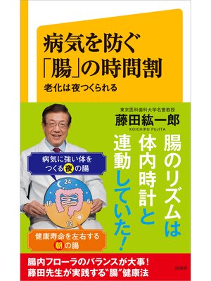 cover image of 病気を防ぐ「腸」の時間割　老化は夜つくられる